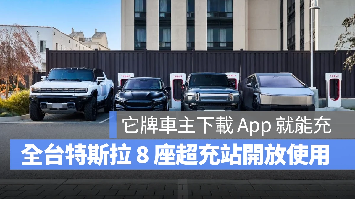 特斯拉 Tesla CCS2 超充站 超級充電站 開放超充