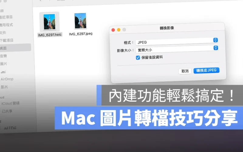 Mac 圖片轉檔技巧分享：免載 App，內建功能即可轉換 3 種格式與 4 種大小