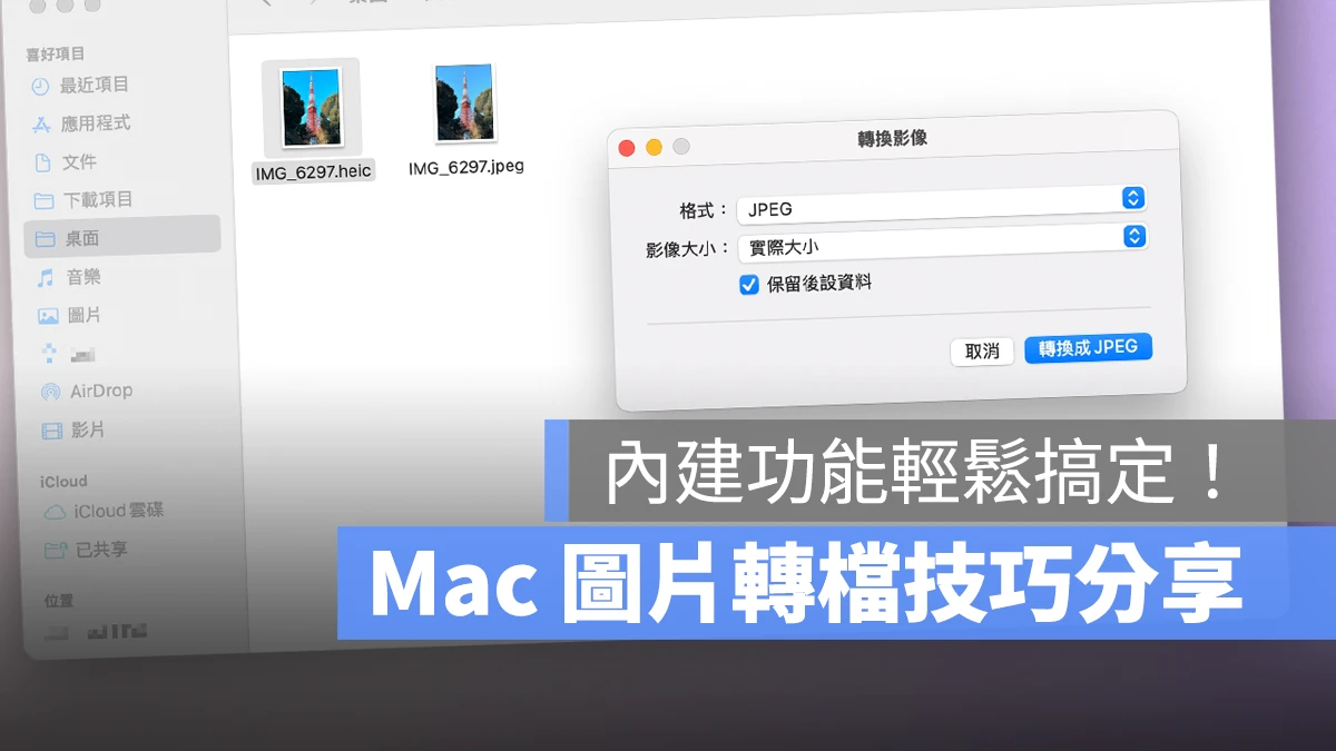 Mac macOS Mac 圖片轉檔 圖片轉檔