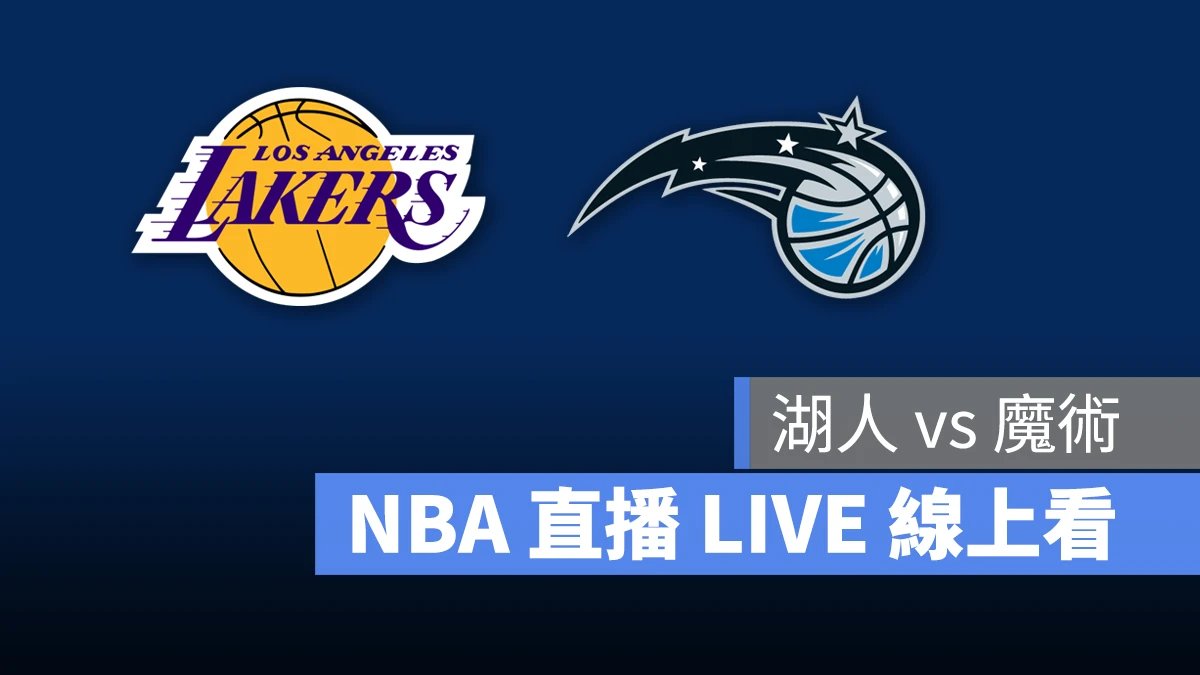 NBA NBA 直播 NBA 線上看 NBA LIVE NBA 賽事 湖人隊 魔術隊 湖人 魔術