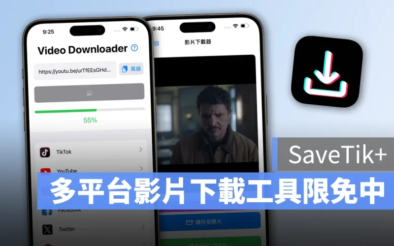 《SaveTik+》萬用影片下載神器限免中!TikTok、IG、FB、YouTube、X 影片一鍵下載