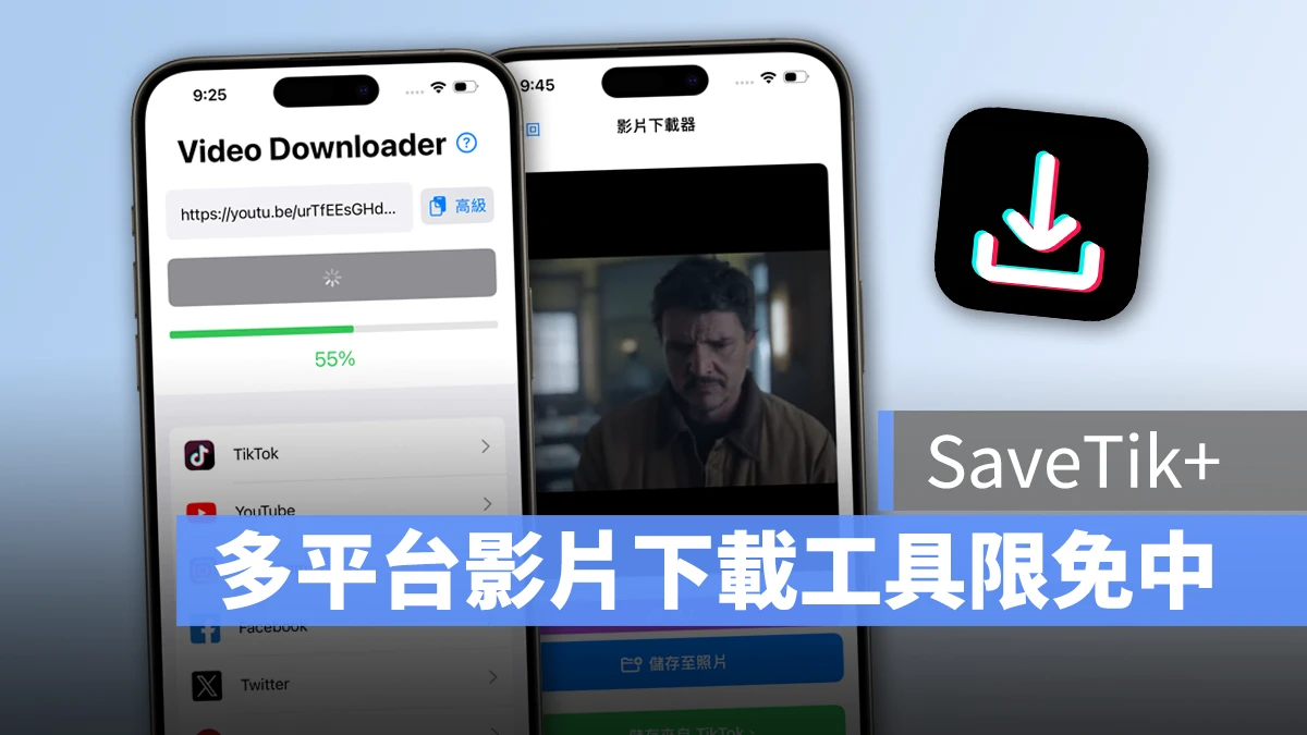 SaveTik+ IG 影片下載 FB 影片下載 X 影片下載 YouTube 影片下載 TikTok 影片下載