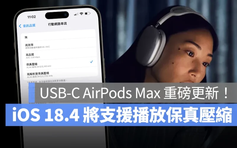 AirPods Max 重磅升級!iOS 18.4 將解鎖播放無損音樂、個人化空間音訊創作功能