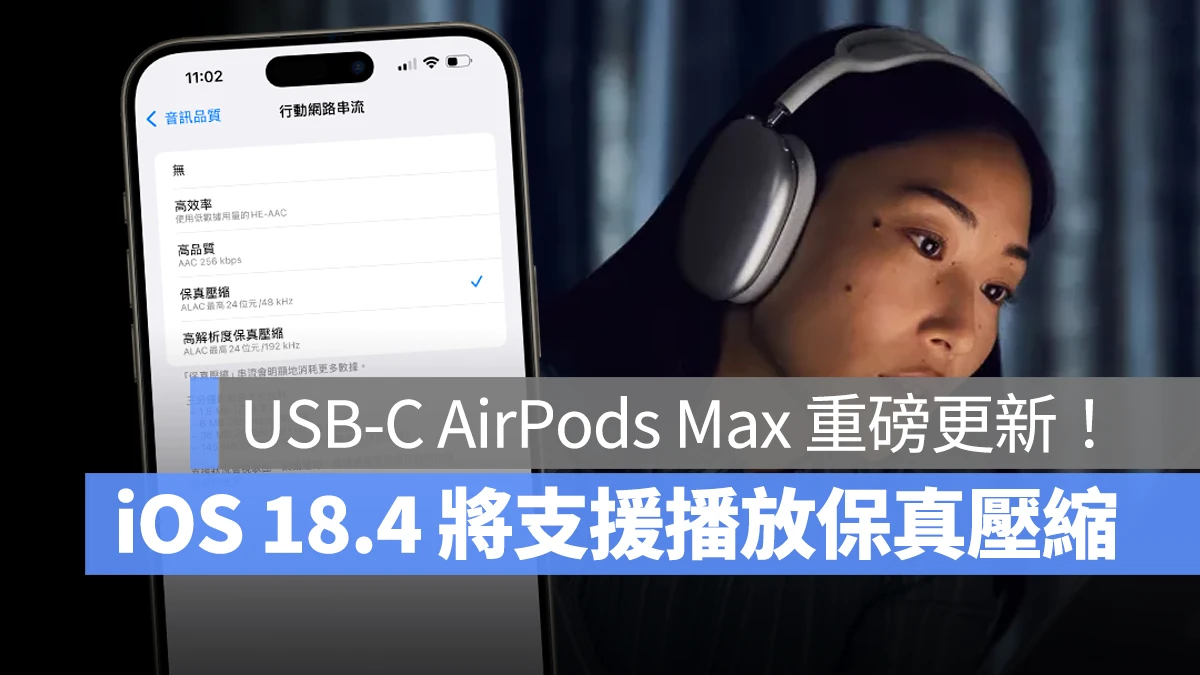 AirPods Max USB-C AirPods Max 保真壓縮音訊 超低延遲音訊