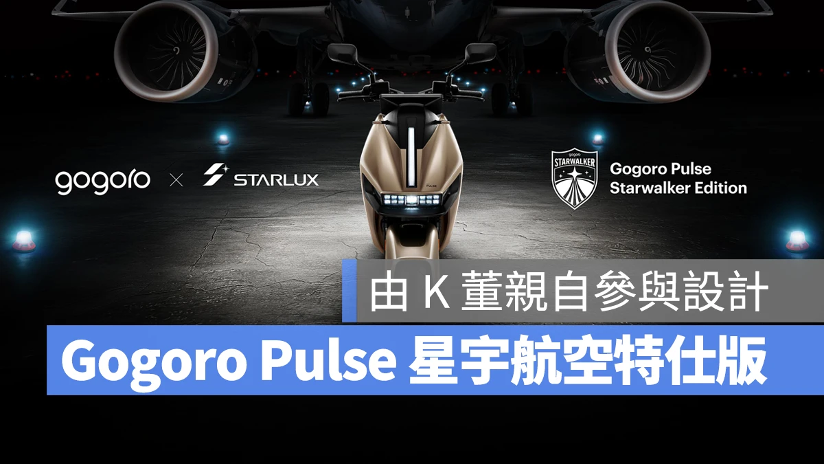 Gogoro 星宇航空 Gogoro Pulse 星宇航空特仕版 Gogoro Pulse Starwalker Edition Gogoro 星宇航空聯名 Gogoro x STARLUX Starwalker Edition 聯名套組 Gogoro Pulse