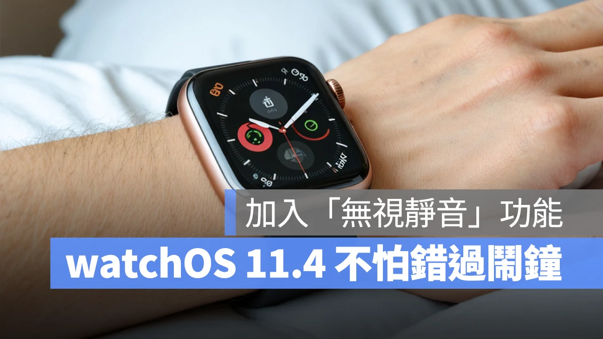 Apple Watch watchOS watchOS 11.4 Apple Watch 鬧鐘 watchOS 11.4 無視鬧鐘