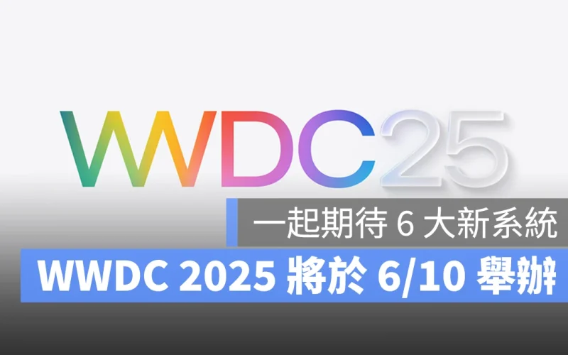 WWDC 2025 確定將於 6/10 舉行：iOS 19、iPadOS 19、macOS 16 等系統都將登場