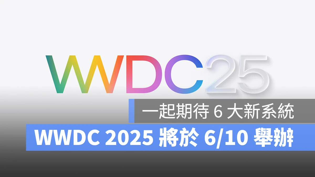 WWDC WWDC 2025 iOS iPadOS macOS tvOS watchOS visionOS iOS 19、iPadOS 19、macOS 16、watchOS 12、tvOS 19、visionOS 3
