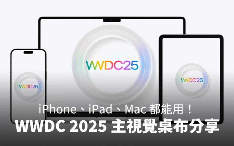 WWDC 2025 主視覺桌布分享:把 Apple Park 換到 iPhone、iPad、Mac 上!
