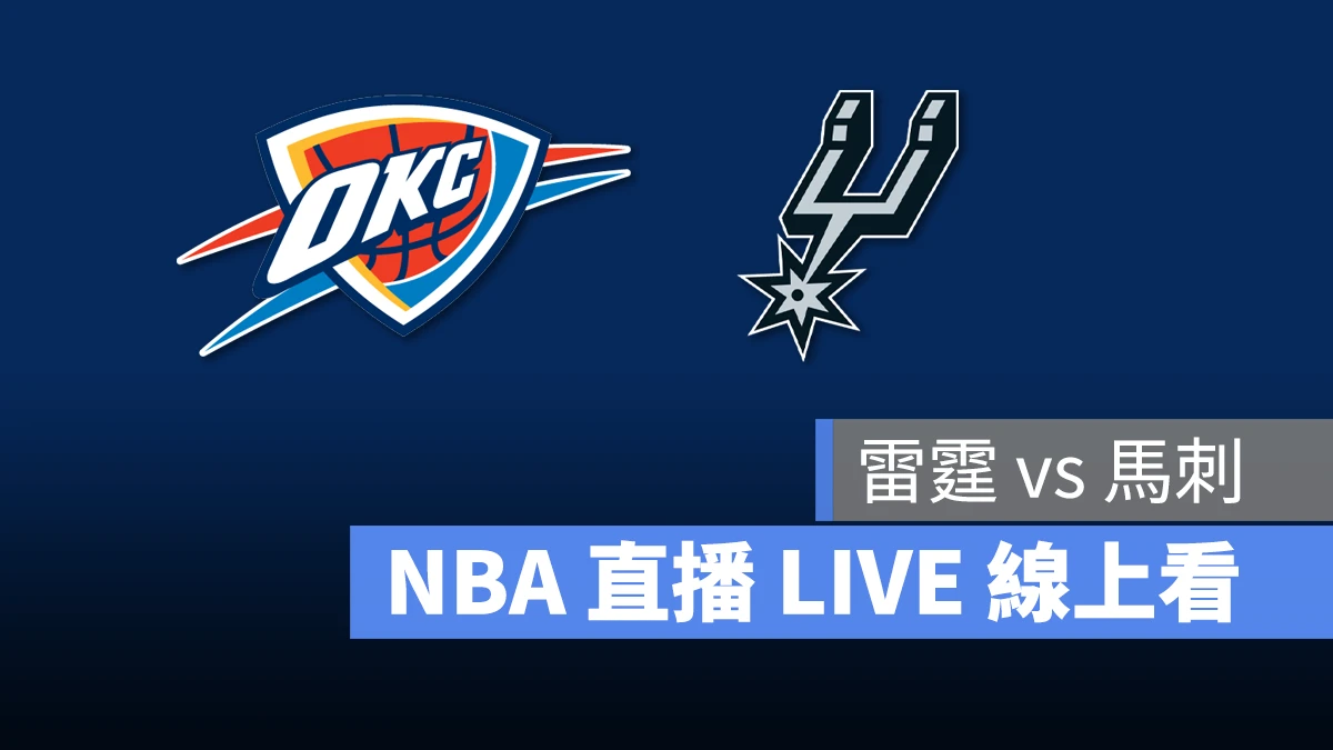 NBA NBA 直播 NBA 線上看 NBA LIVE NBA 賽事 雷霆隊 馬刺隊 雷霆 馬刺