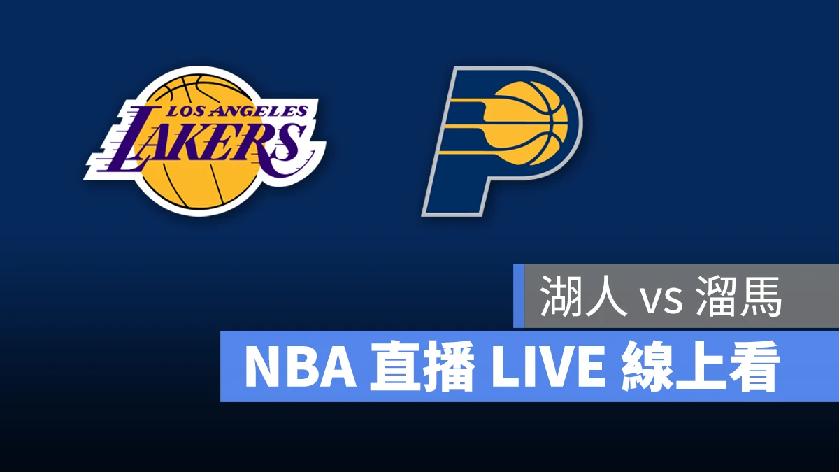 NBA NBA 直播 NBA 線上看 NBA LIVE NBA 賽事 湖人隊 溜馬隊 湖人 溜馬