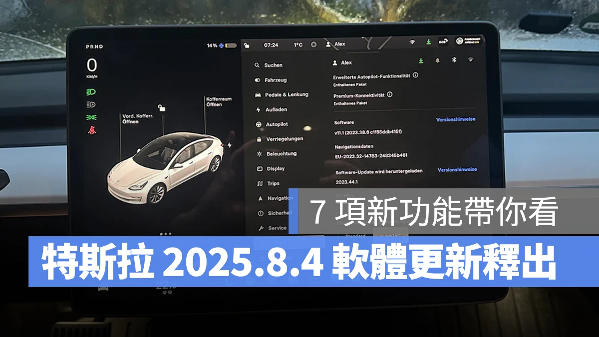 特斯拉 Tesla 2025.8.4 2025.8.4 軟體更新