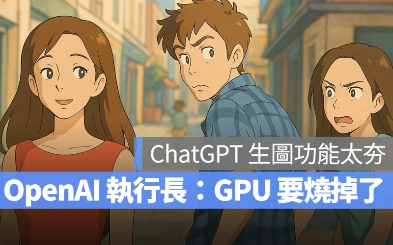 ChatGPT 生成圖片太夯,執行長表示 GPU 快燒壞了、同時祭出生成限制平息爭議