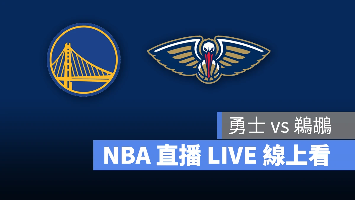 NBA NBA 直播 NBA 線上看 NBA LIVE NBA 賽事 勇士隊 鵜鶘隊 勇士 鵜鶘