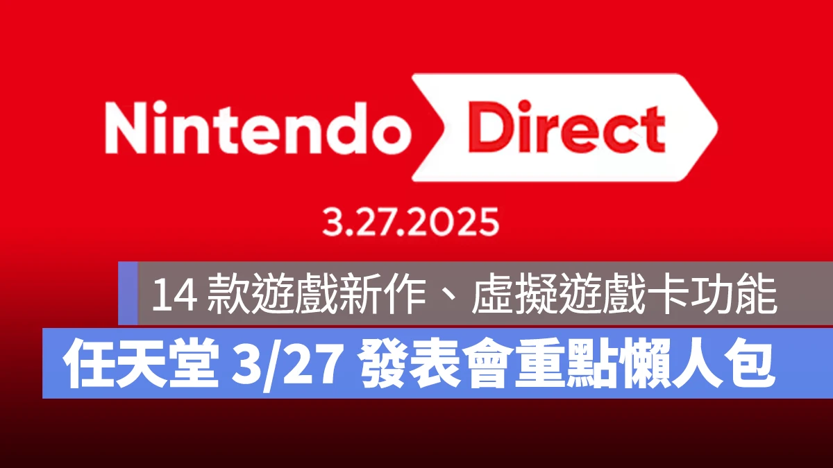 任天堂 Nintendo Switch Switch 2 任天堂發表會 Switch 遊戲 虛擬遊戲卡