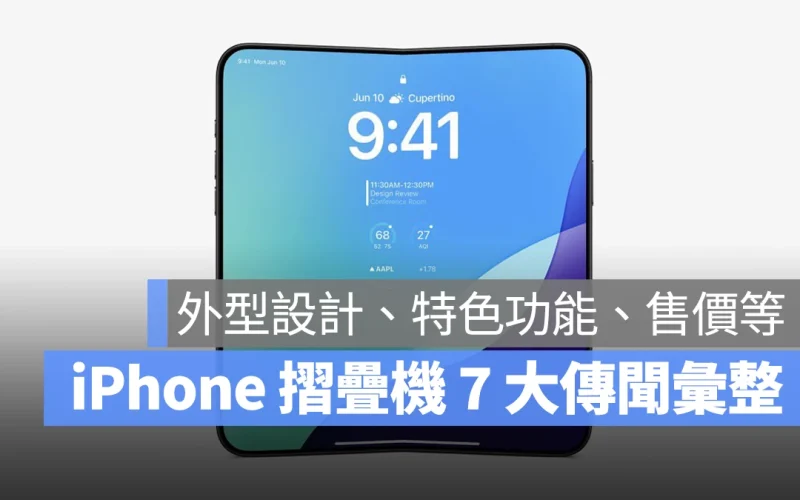 iPhone 摺疊機 7 項傳聞總整理：外型設計、特色功能、預期售價一次看