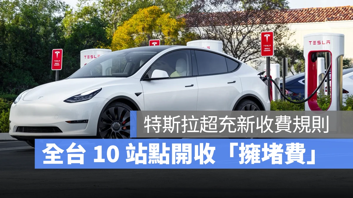 特斯拉 Tesla 超充站擁堵費 擁堵費