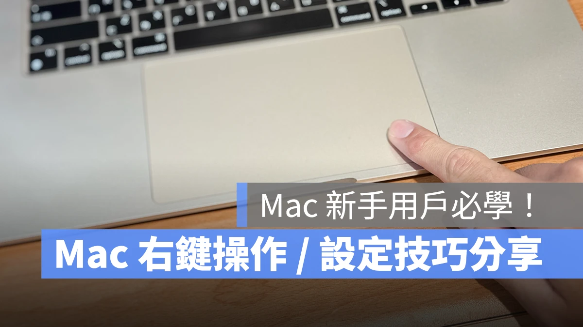Mac macOS 右鍵 Mac 右鍵