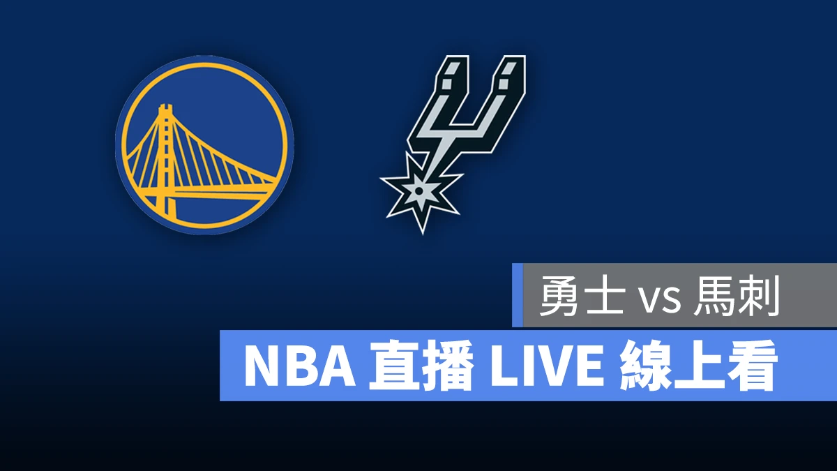 NBA NBA 直播 NBA 線上看 NBA LIVE NBA 賽事 勇士隊 馬刺隊 勇士 馬刺
