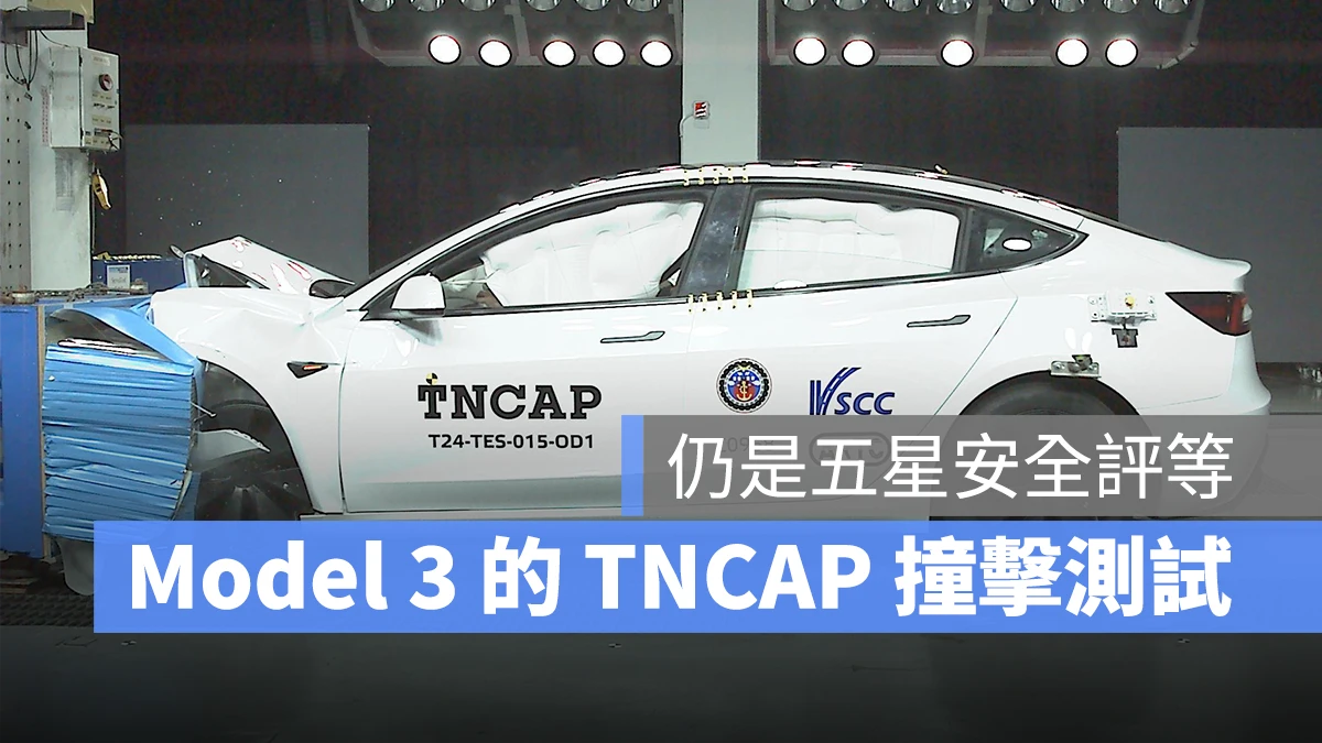特斯拉 Tesla Model 3 Model 3 煥新版 Model 3 撞擊測試 TNCAP TNCAP 撞擊測試
