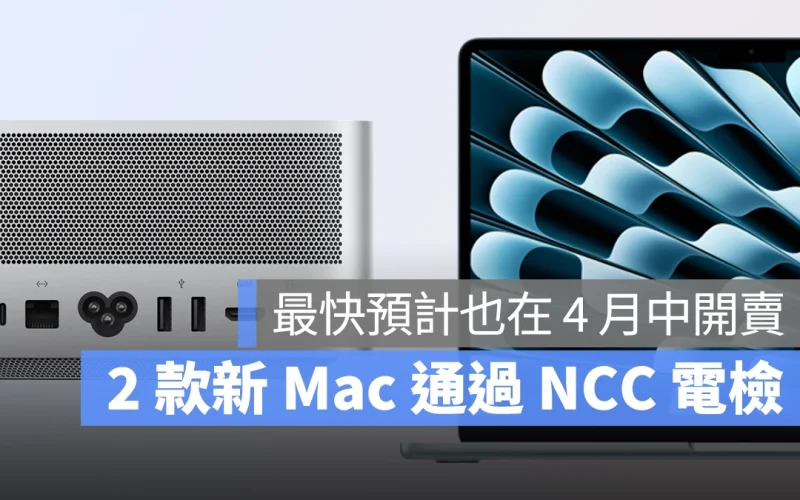 M4 MacBook Air、新款 Mac Studio 也通過 NCC 電檢,預計最快 4 月中上市開賣