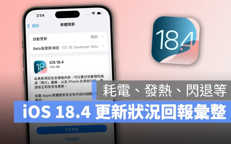 iOS 18.4 正式發佈：更新災情、狀況回報彙整，耗電、閃退、發燙等