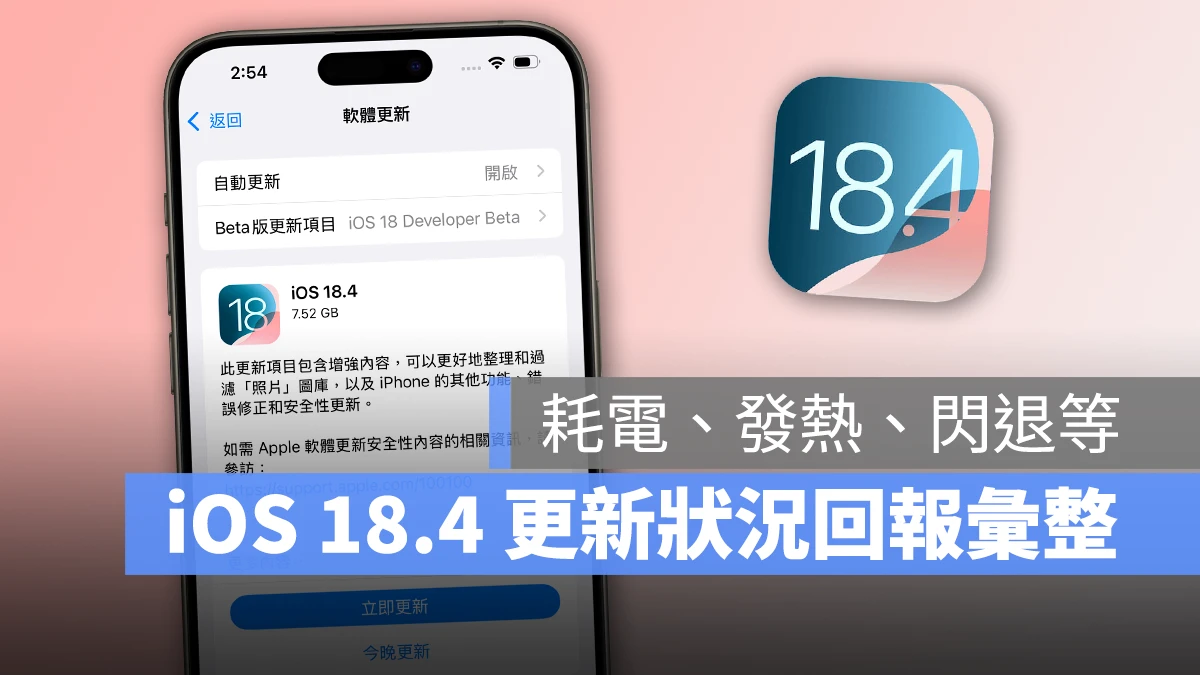 iOS iOS 18 iOS 18.4 iOS 18.4 更新 iPhone 更新 更新回報 更新災情 更新狀況 災情 iOS 18.4 災情 系統更新 軟體更新 Apple Intelligence