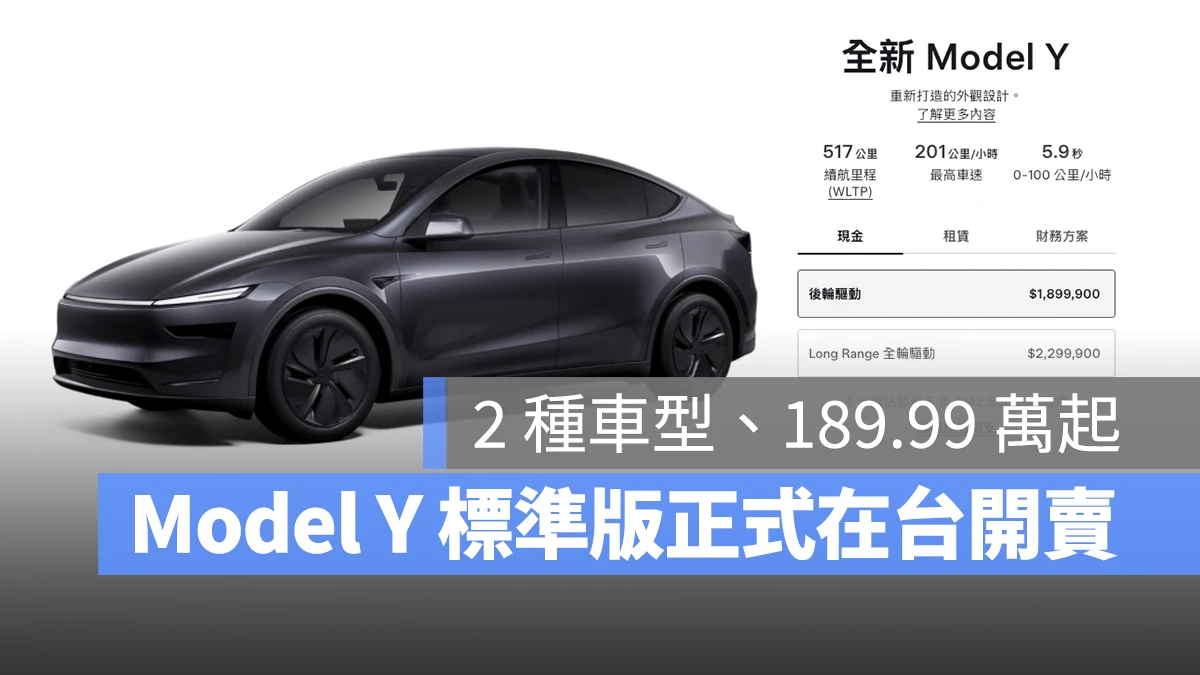 特斯拉 Tesla Model Y 全新 Model Y 全新 Model Y 標準版