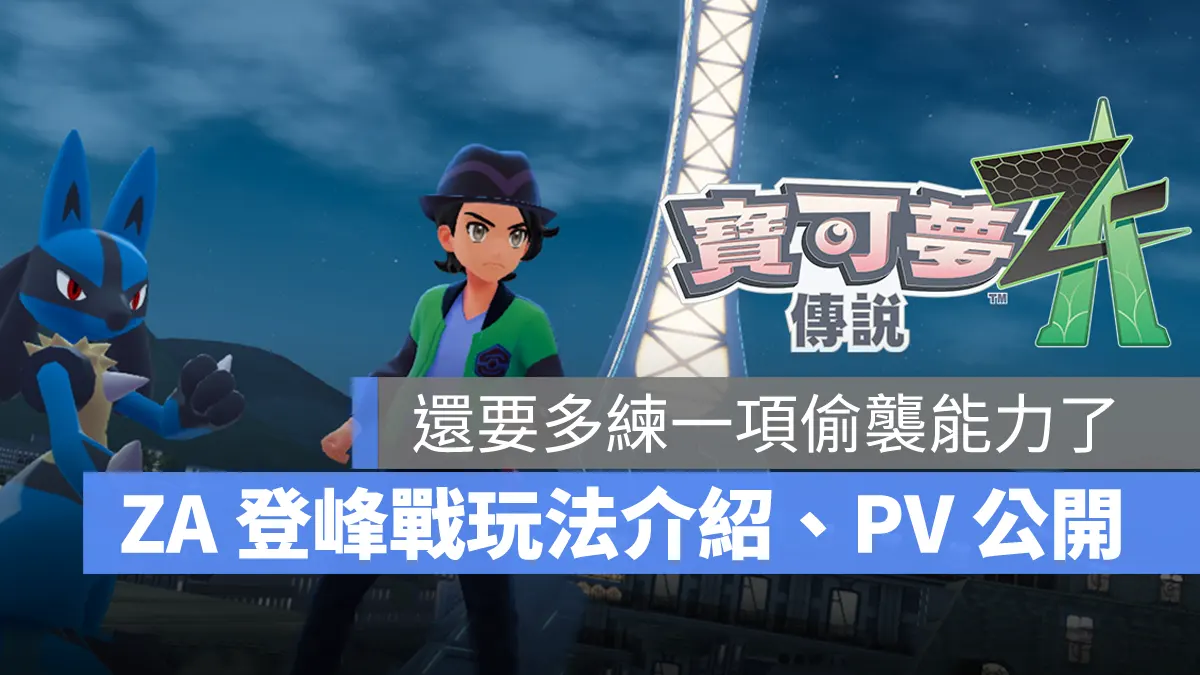 寶可夢傳說 Z-A ZA登峰戰 對戰玩法 Nintendo Switch