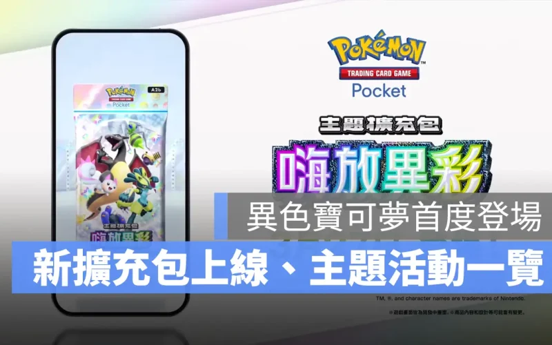 《Pokémon TCG Pocket》新擴充包「嗨放異彩」上線，級別對戰開幕賽季登場