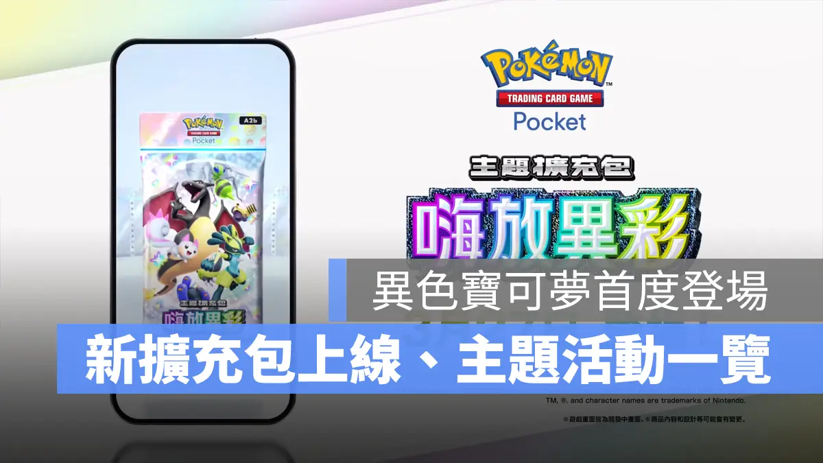 Pokemon TCG Pocket 寶可夢卡牌 手遊 嗨放異彩 異色寶可夢 級別對戰賽