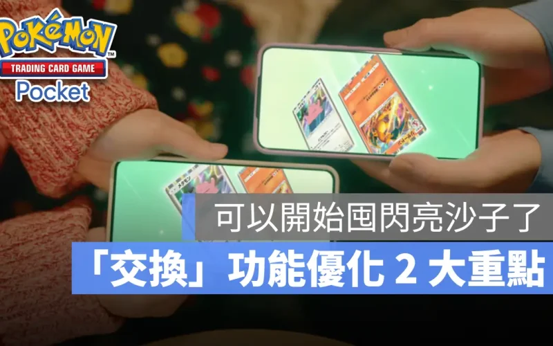 《Pokémon TCG Pocket》卡牌交換 2 大優化確定，最快 2025 年夏季後推出