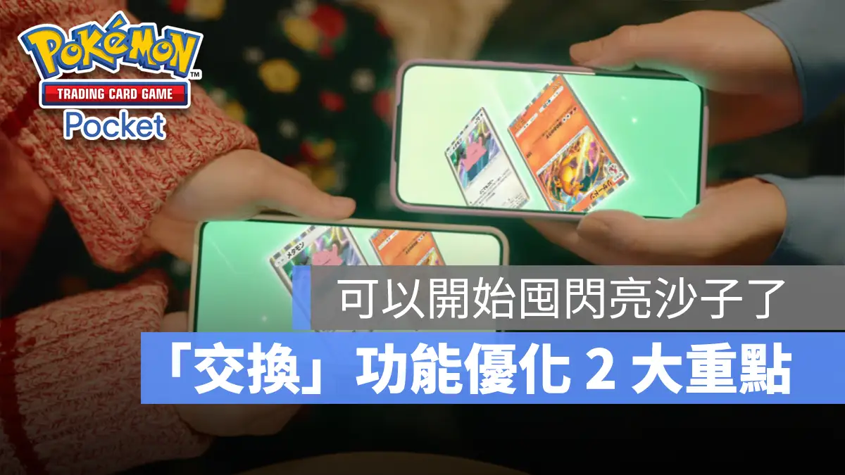 Pokemon TCG Pocket 寶可夢卡牌 手遊 卡牌交換