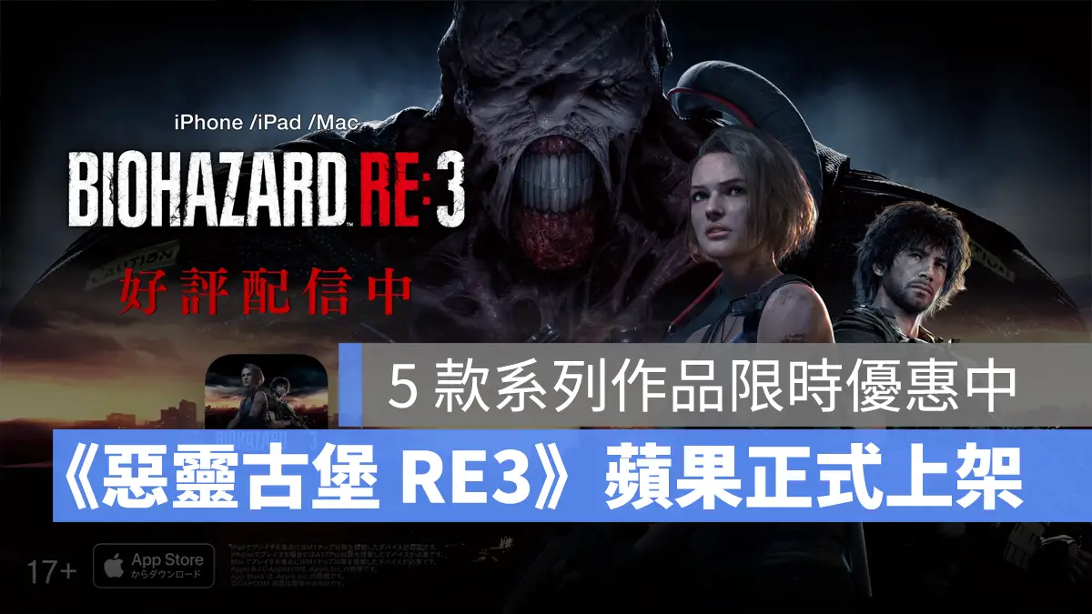 惡靈古堡3重製版 RE3 iOS iPad Mac 正式發售