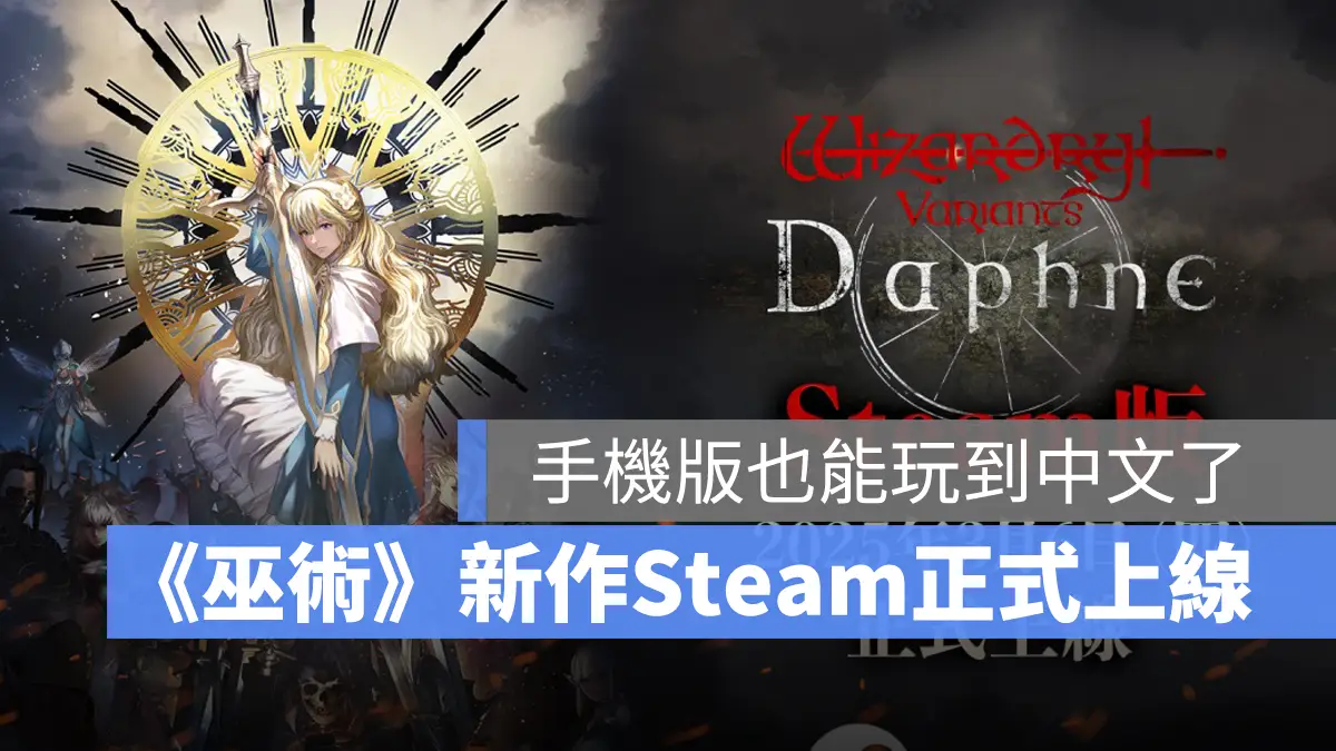 Wizardry Variants Daphne 巫術 辟邪除妖 迷宮地下城 RPG
