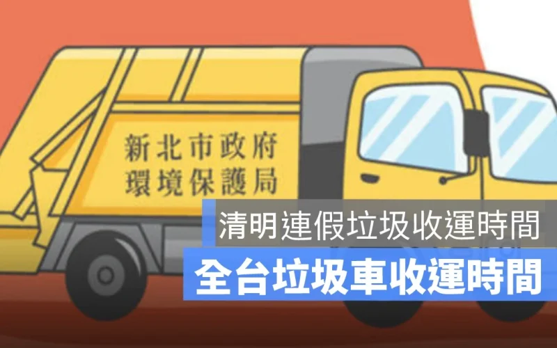 【清明節垃圾車查詢 2025】清明連假收倒垃圾時間（台北、台中、高雄、新北、桃園…）