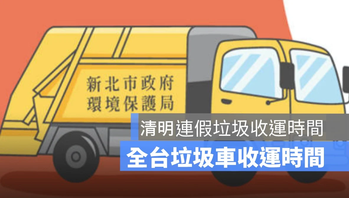 2025 清明連假垃圾車查詢