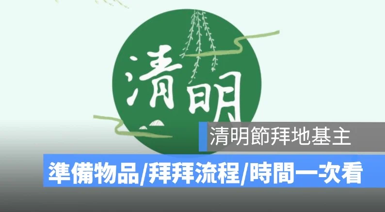 清明節拜什麼？清明節拜地基主