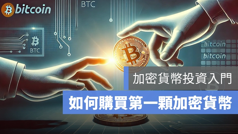 加密貨幣投資入門 現貨