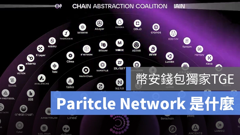 幣安錢包 Parti TGE