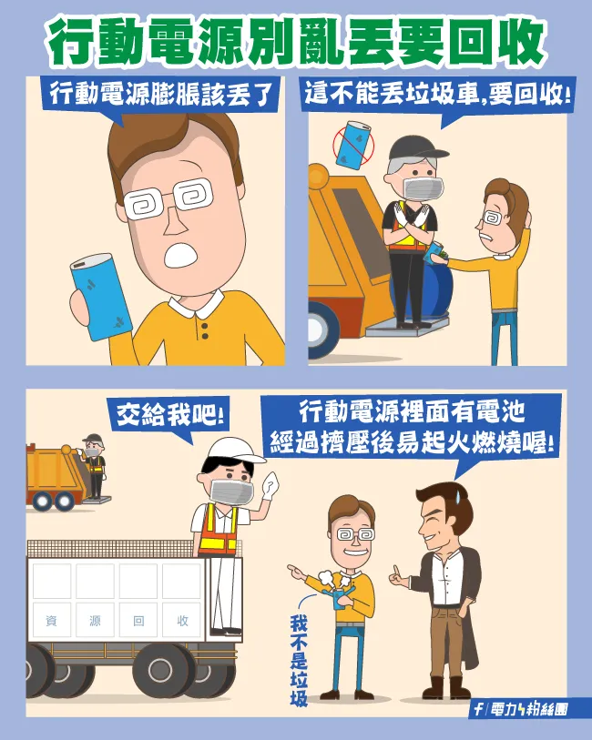 回收行動電源 地點 通路 換錢