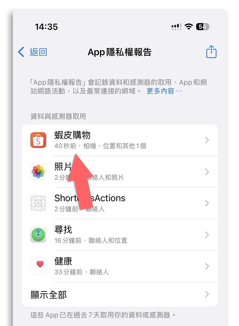 App 隱私權報告 背景存取照片