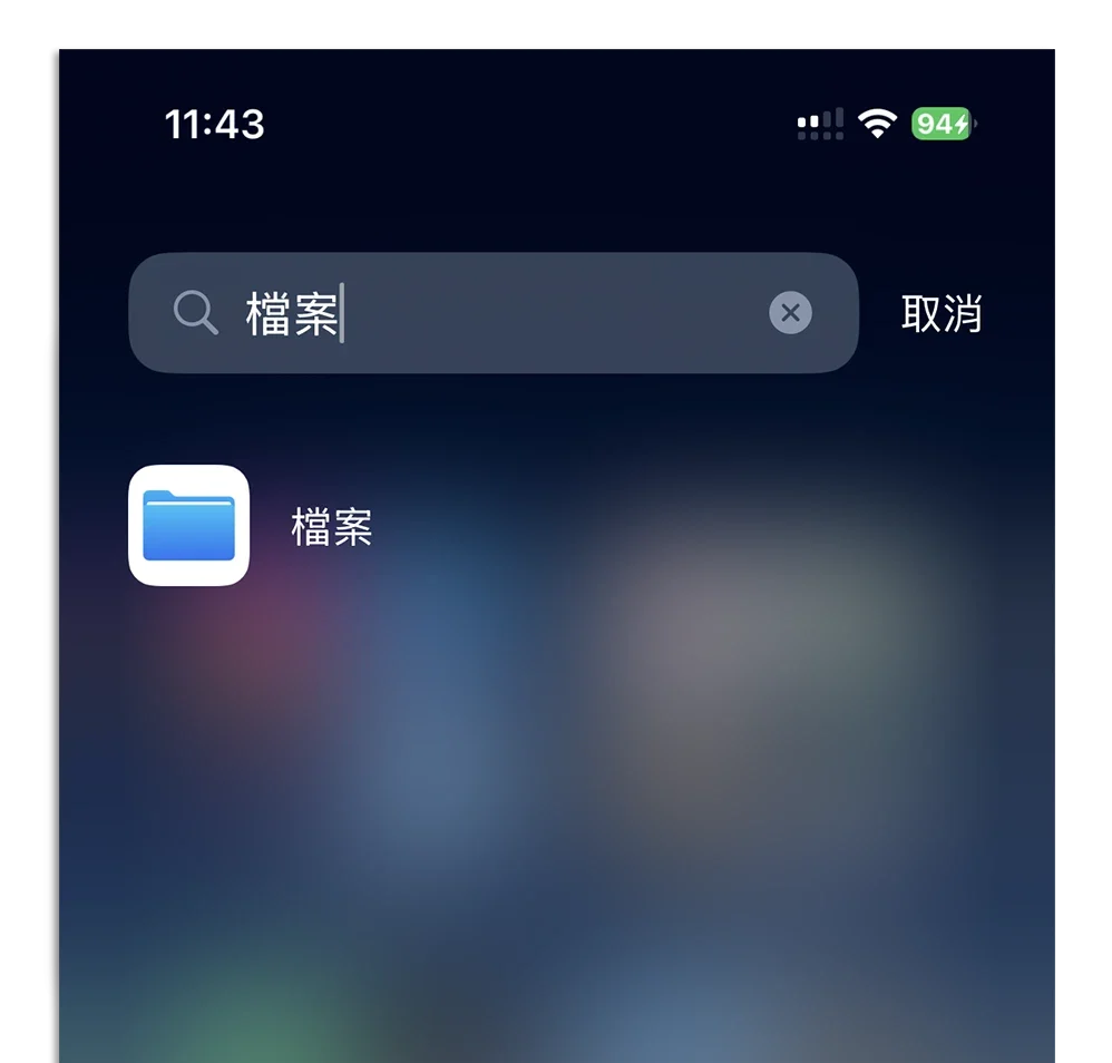 iPhone Windows 傳照片 傳檔案 共用資料夾