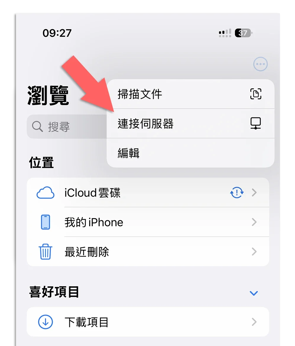 iPhone Windows 傳照片 傳檔案 共用資料夾