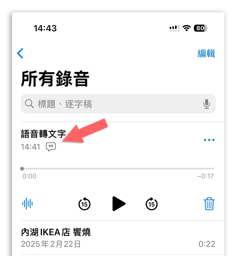 iPhone 語音備忘錄轉文字