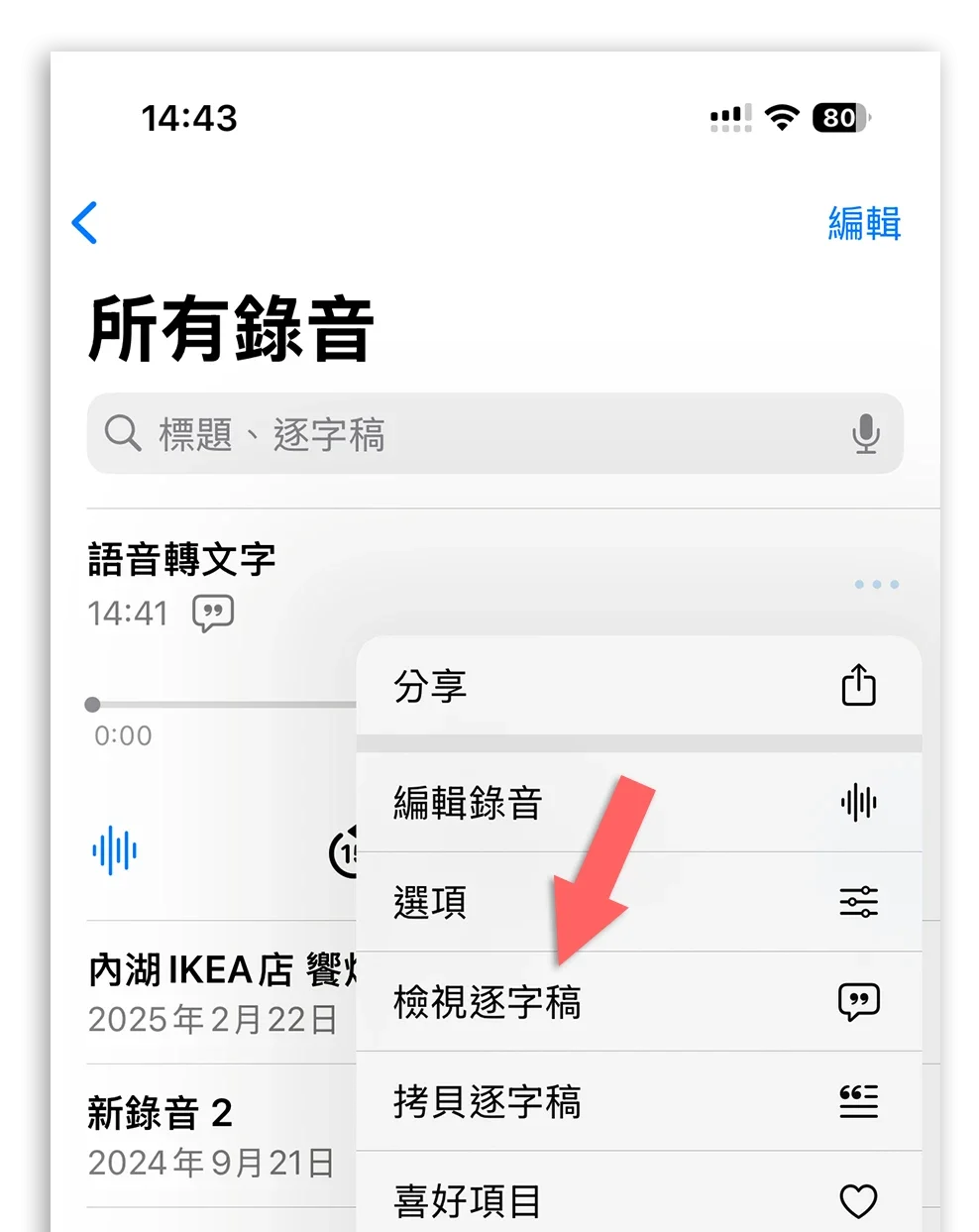 iPhone 語音備忘錄轉文字