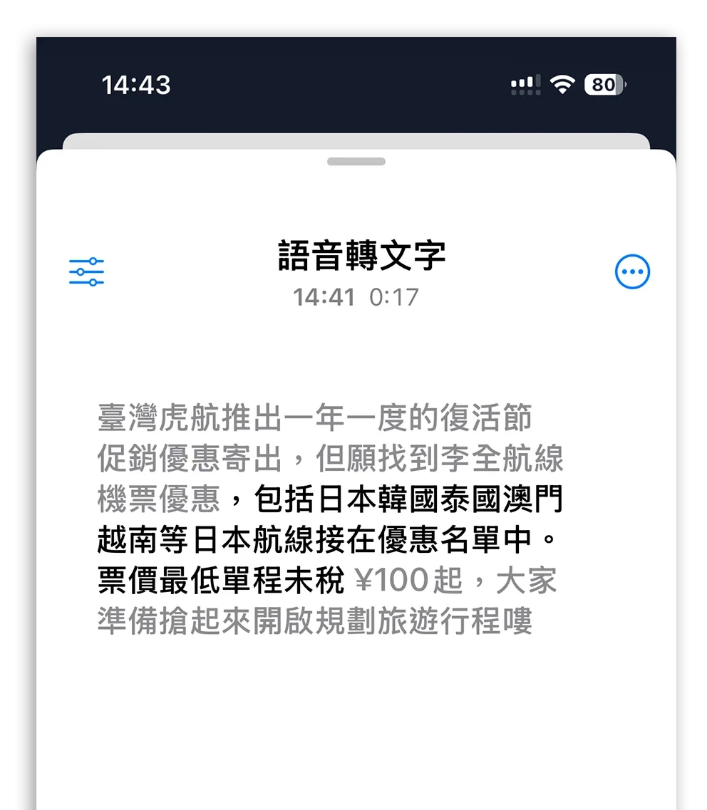 iPhone 語音備忘錄轉文字