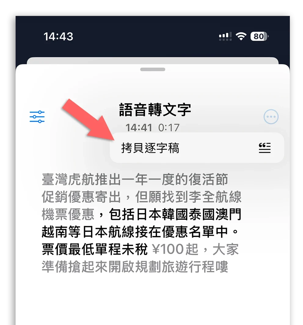iPhone 語音備忘錄轉文字