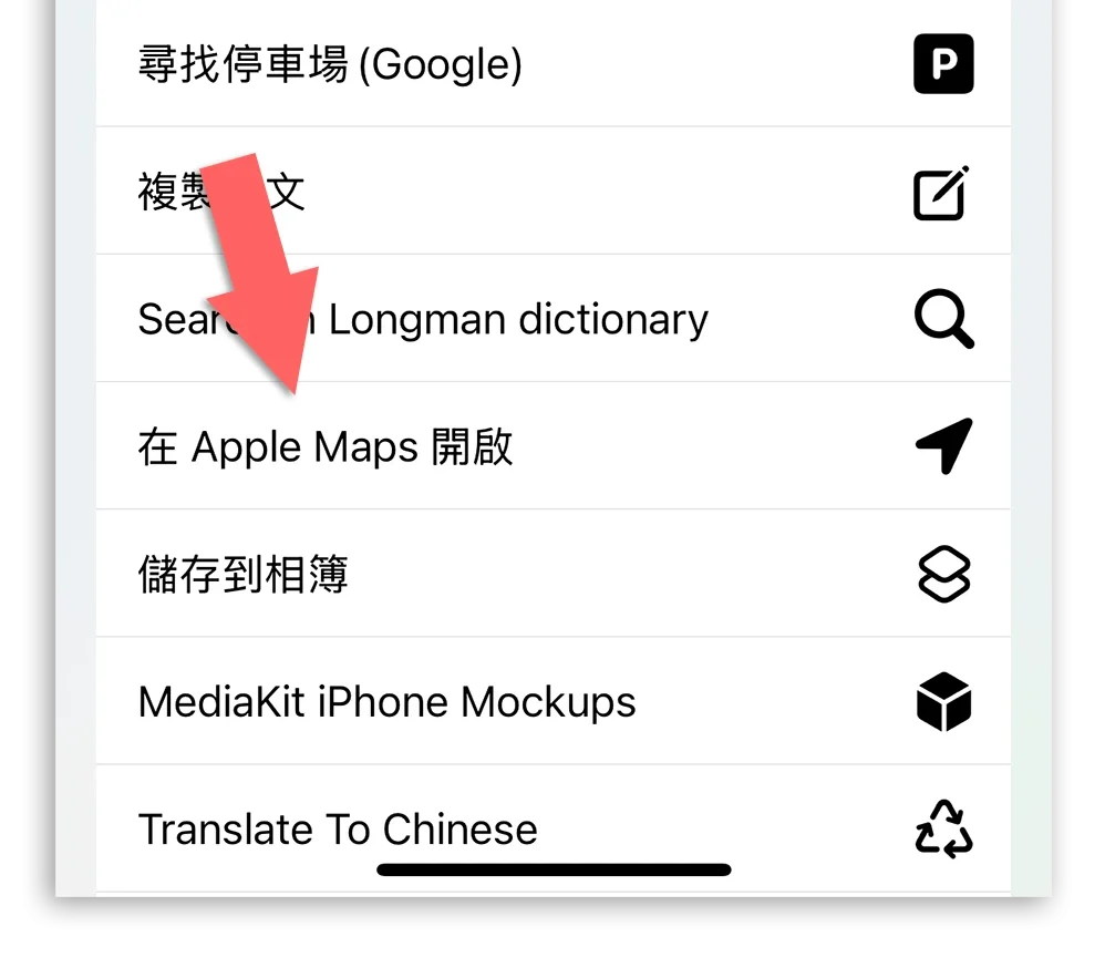 用 Apple 地圖直接開啟 Google Maps 網址