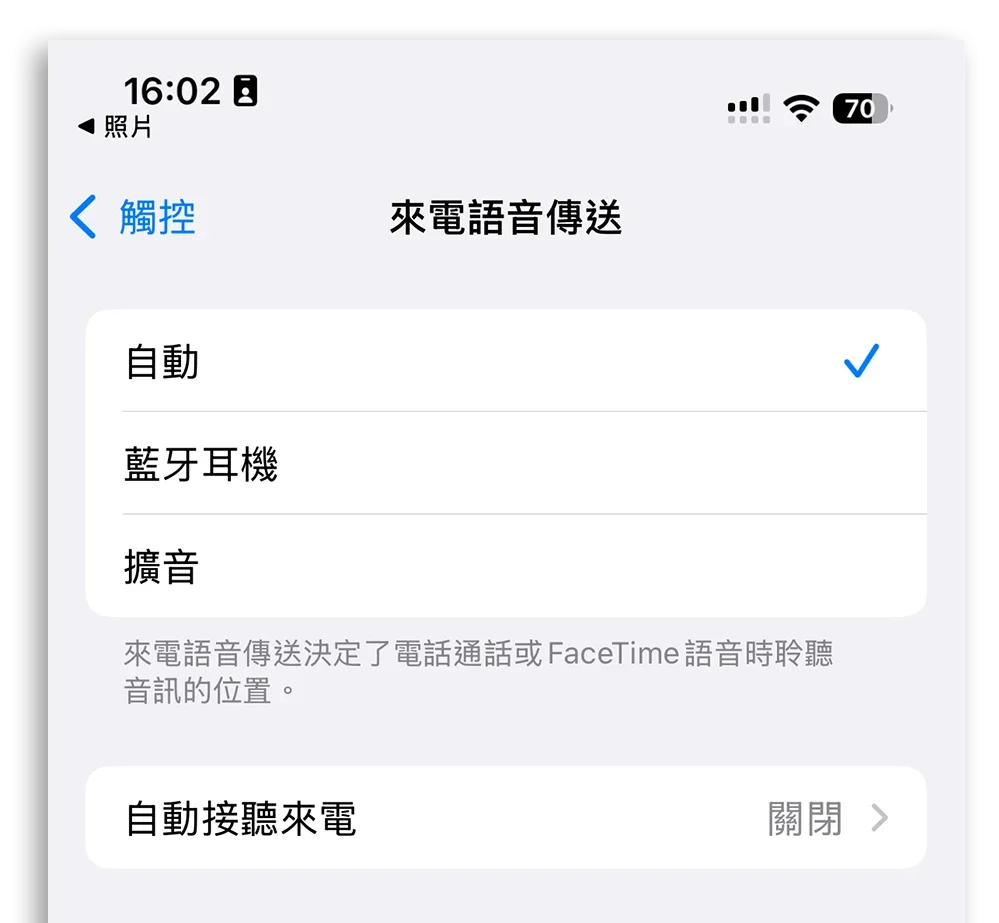 iPhone 來電語音傳送 擴音